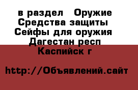  в раздел : Оружие. Средства защиты » Сейфы для оружия . Дагестан респ.,Каспийск г.